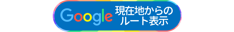 現在地からのルート表示