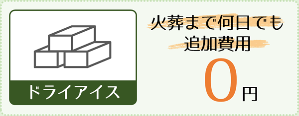 ドライアイス:火葬まで何日でも追加費用0円