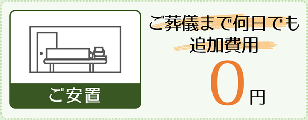 ご安置:ご葬儀まで何日でも追加費用0円